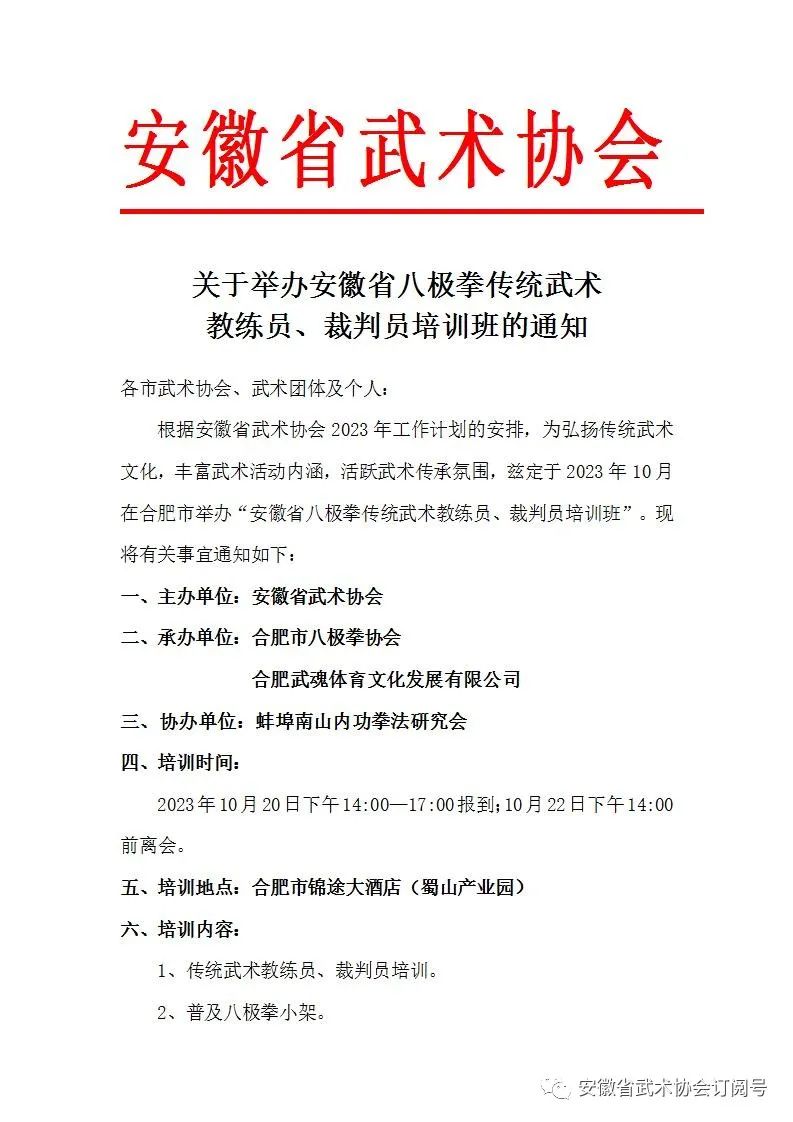 关于举办安徽省八极拳传统武术教练员、裁判员培训班的通知