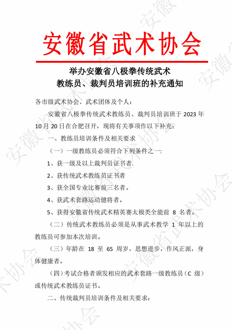 举办安徽省八极拳传统武术 教练员、裁判员培训班的补充通知