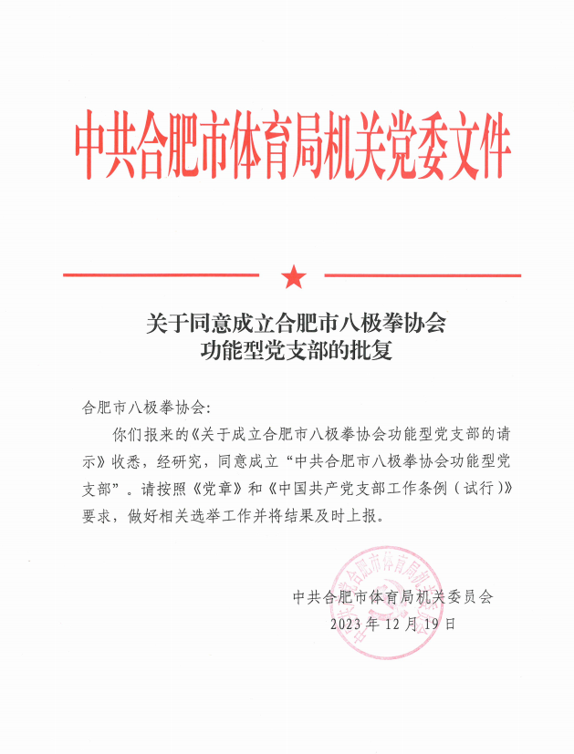 关于同意成立合肥市八极拳协会功能型党支部的批复